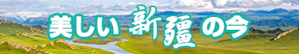 逼逼爱视频看看新疆banner-w330n60.jpg